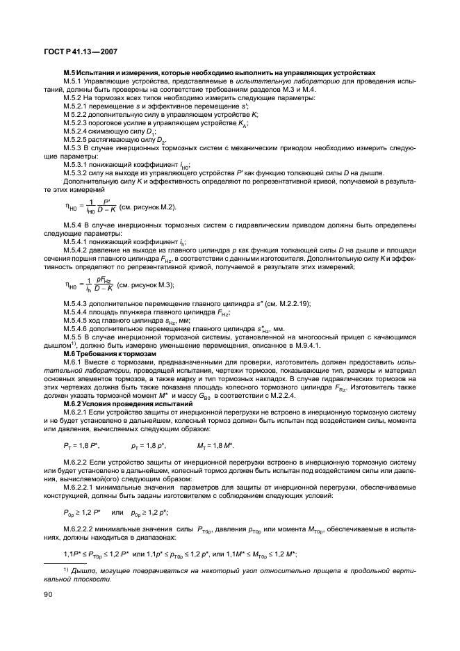 ГОСТ Р 41.13-2007 Единообразные предписания, касающиеся транспортных средств категорий М, N и О в отношении торможения (фото 94 из 170)