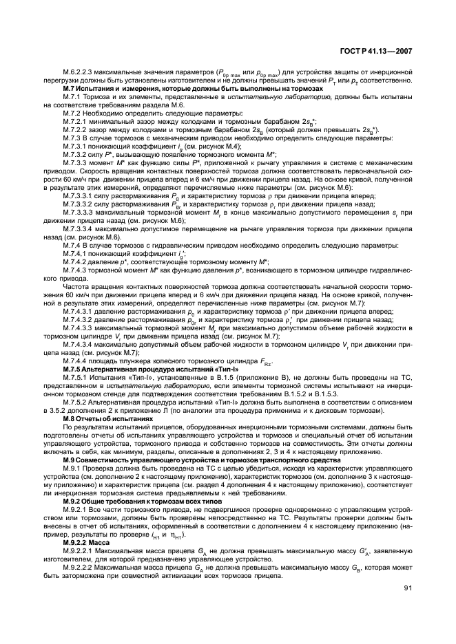 ГОСТ Р 41.13-2007 Единообразные предписания, касающиеся транспортных средств категорий М, N и О в отношении торможения (фото 95 из 170)