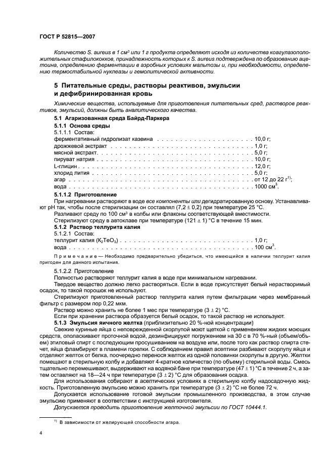 ГОСТ Р 52815-2007 Продукты пищевые. Методы выявления и определения количества коагулазоположительных стафилококков и Staphylococcus aureus (фото 8 из 28)