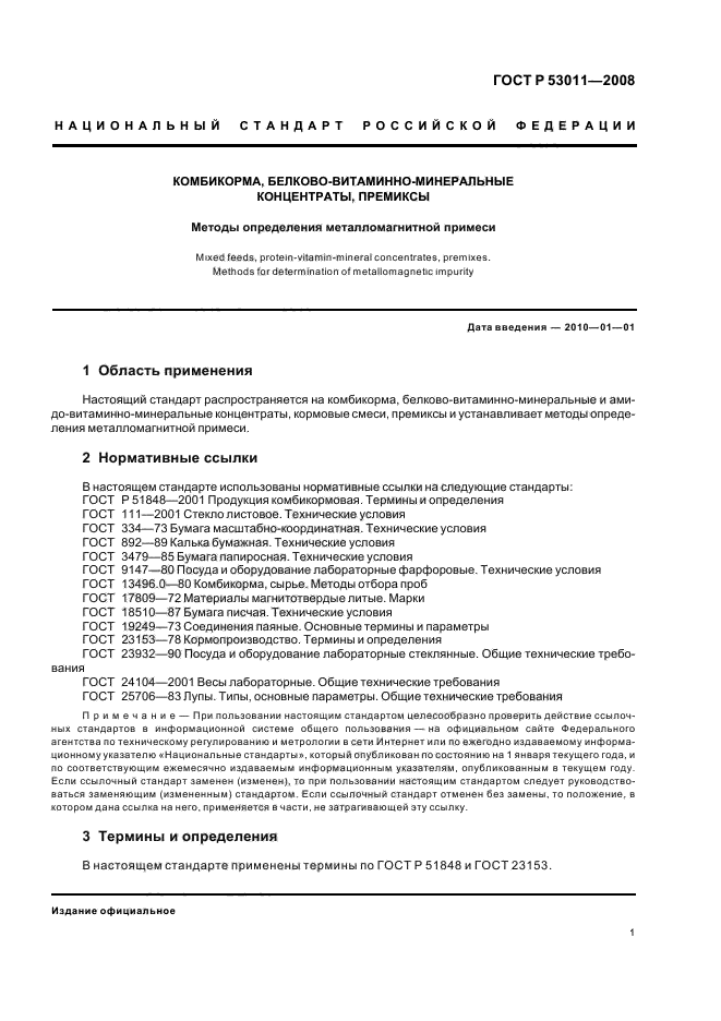 ГОСТ Р 53011-2008 Комбикорма, белково-витаминно-минеральные концентраты, премиксы. Методы определения металломагнитной примеси (фото 3 из 11)