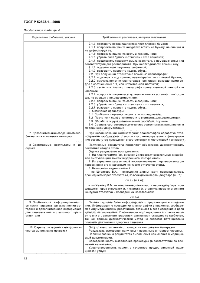 ГОСТ Р 52623.1-2008 Технологии выполнения простых медицинских услуг функционального обследования (фото 15 из 35)
