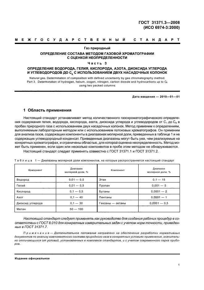 ГОСТ 31371.3-2008 Газ природный. Определение состава методом газовой хроматографии с оценкой неопределенности. Часть 3. Определение водорода, гелия, кислорода, азота, диоксида углерода и углеводородов до С8 с использованием двух насадочных колонок (фото 5 из 16)