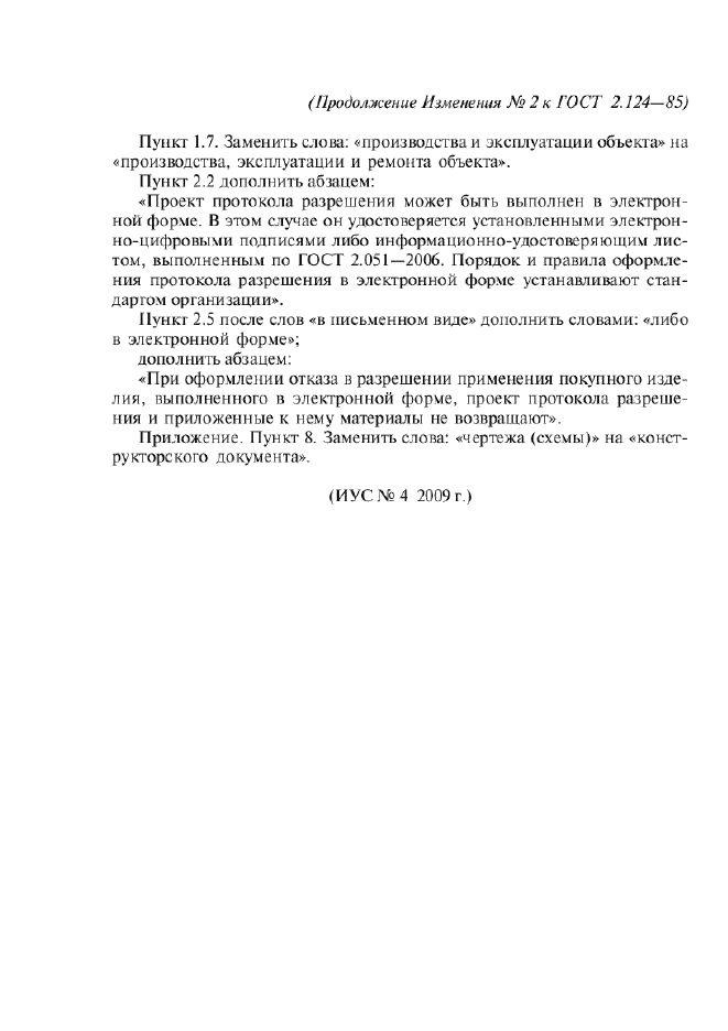 Изменение №2 к ГОСТ 2.124-85  (фото 2 из 2)