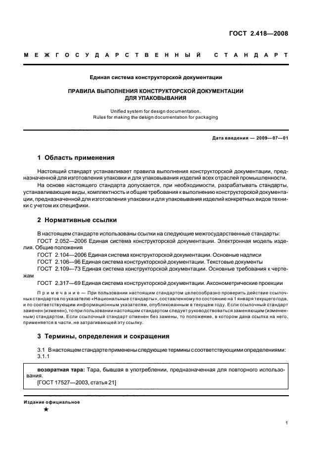ГОСТ 2.418-2008 Единая система конструкторской документации. Правила выполнения конструкторской документации для упаковывания (фото 3 из 11)