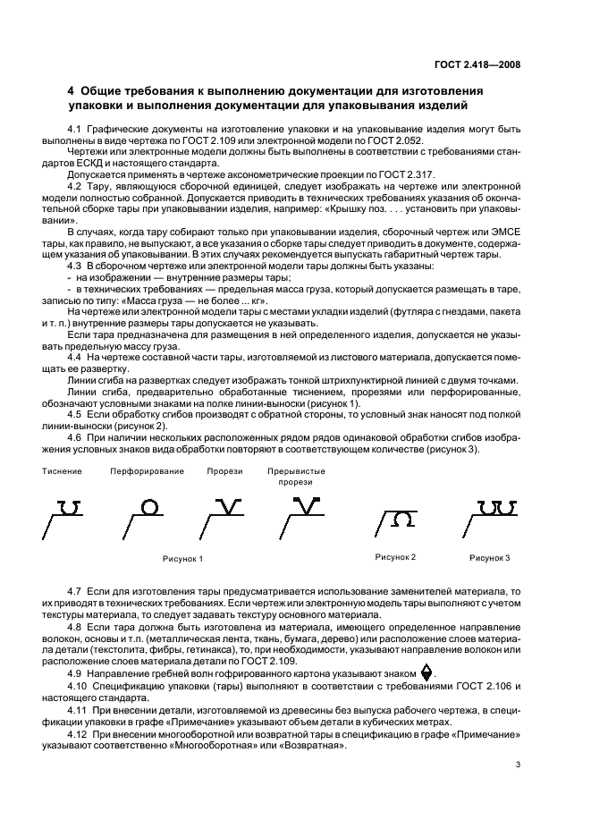 ГОСТ 2.418-2008 Единая система конструкторской документации. Правила выполнения конструкторской документации для упаковывания (фото 5 из 11)