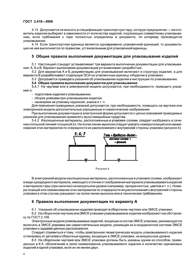 ГОСТ 2.418-2008 Единая система конструкторской документации. Правила выполнения конструкторской документации для упаковывания (фото 6 из 11)