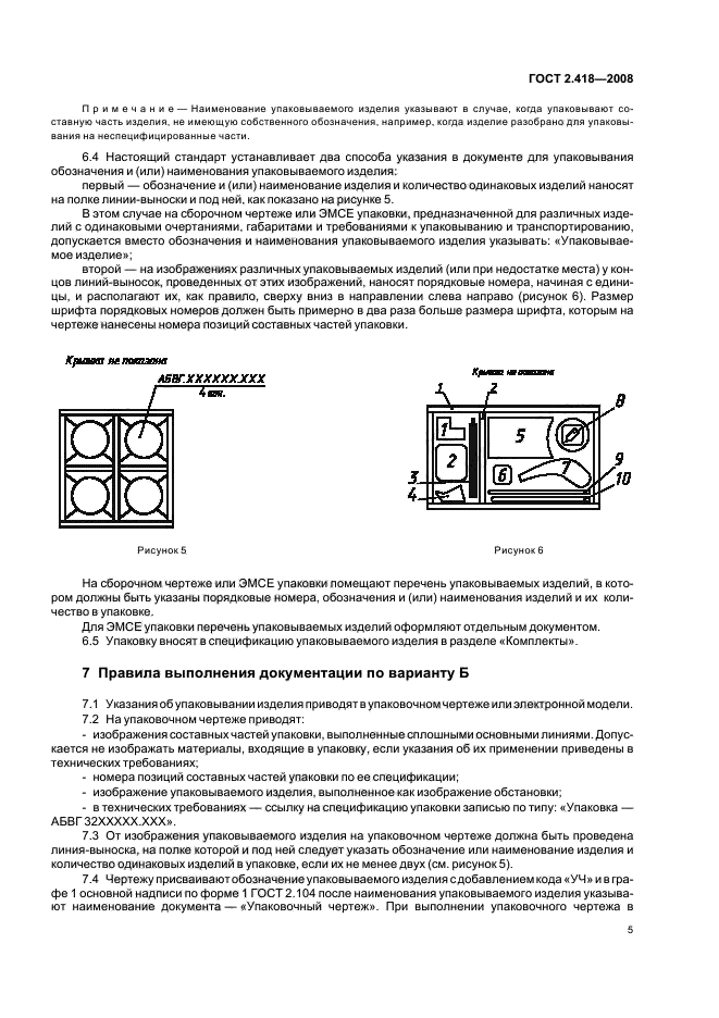 ГОСТ 2.418-2008 Единая система конструкторской документации. Правила выполнения конструкторской документации для упаковывания (фото 7 из 11)