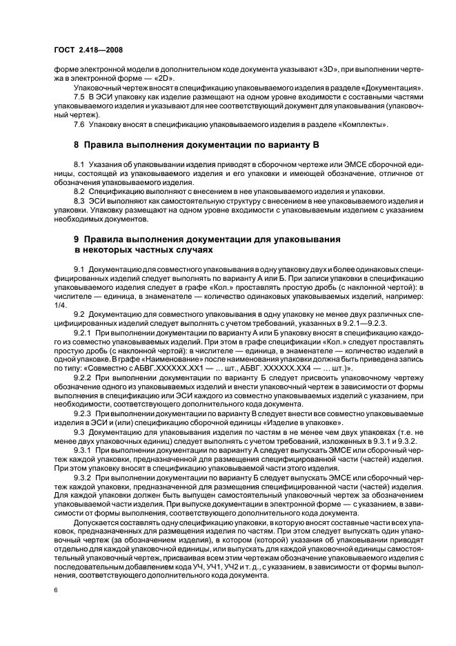 ГОСТ 2.418-2008 Единая система конструкторской документации. Правила выполнения конструкторской документации для упаковывания (фото 8 из 11)