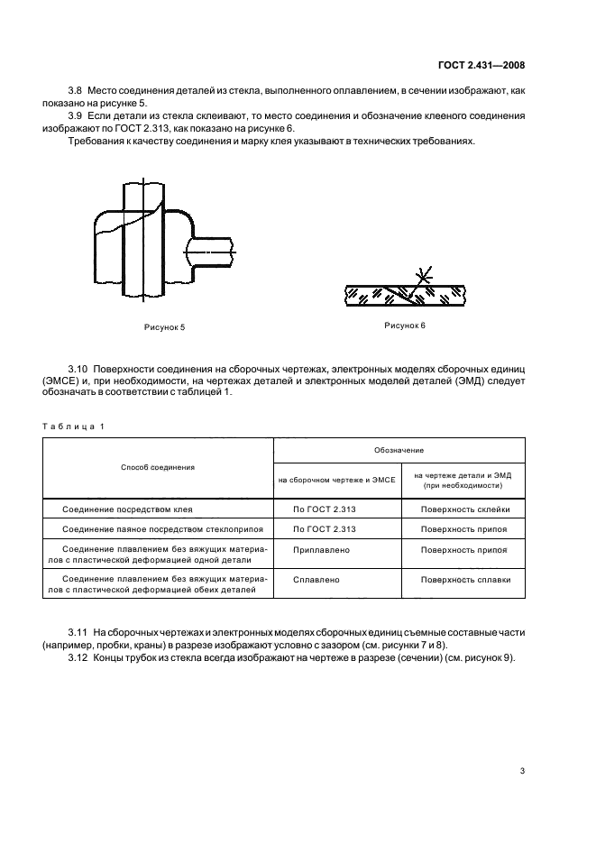 ГОСТ 2.431-2008 Единая система конструкторской документации. Правила выполнения графических документов изделий из стекла. Основные требования (фото 5 из 11)