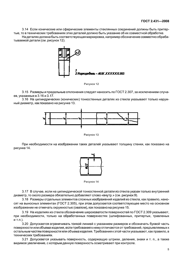 ГОСТ 2.431-2008 Единая система конструкторской документации. Правила выполнения графических документов изделий из стекла. Основные требования (фото 7 из 11)