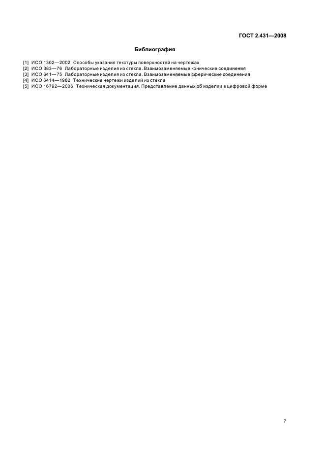 ГОСТ 2.431-2008 Единая система конструкторской документации. Правила выполнения графических документов изделий из стекла. Основные требования (фото 9 из 11)