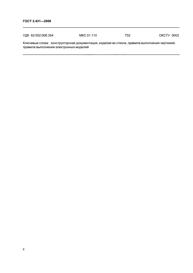 ГОСТ 2.431-2008 Единая система конструкторской документации. Правила выполнения графических документов изделий из стекла. Основные требования (фото 10 из 11)