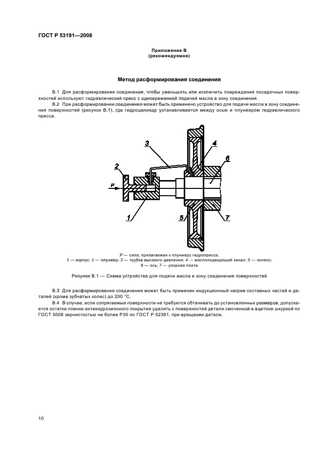 ГОСТ Р 53191-2008 Формирование колесных пар локомотивов и моторвагонного подвижного состава тепловым методом. Типовой технологический процесс (фото 13 из 15)