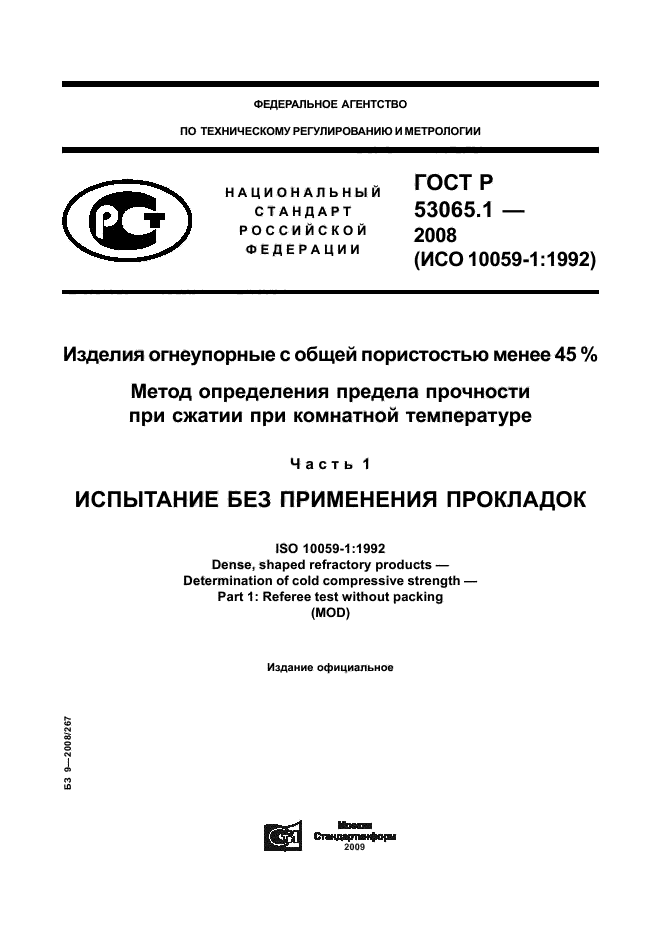 ГОСТ Р 53065.1-2008 Изделия огнеупорные с общей пористостью менее 45 %. Метод определения предела прочности при сжатии при комнатной температуре. Часть 1. Испытание без применения прокладок (фото 1 из 12)