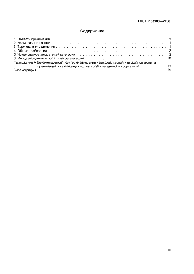 ГОСТ Р 53108-2008 Услуги бытовые. Классификация организаций (фото 3 из 19)
