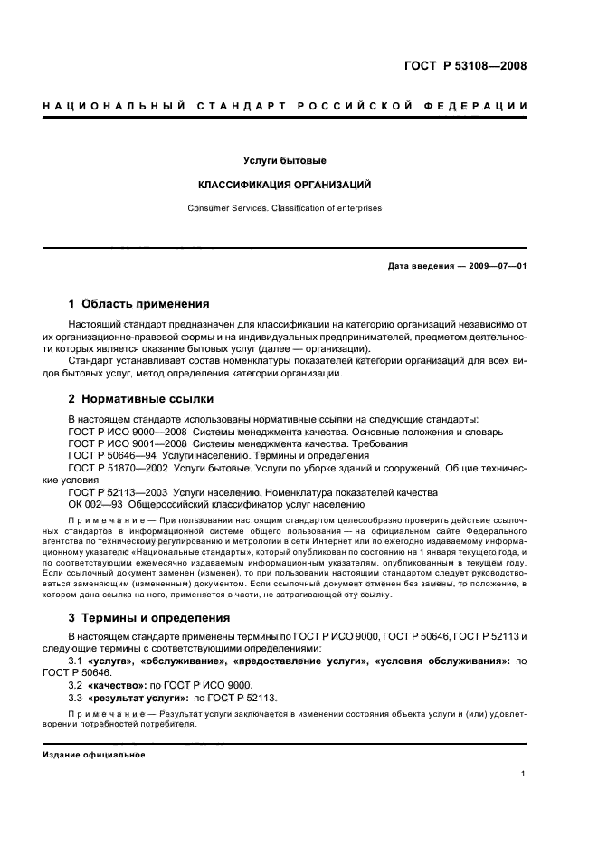 ГОСТ Р 53108-2008 Услуги бытовые. Классификация организаций (фото 4 из 19)