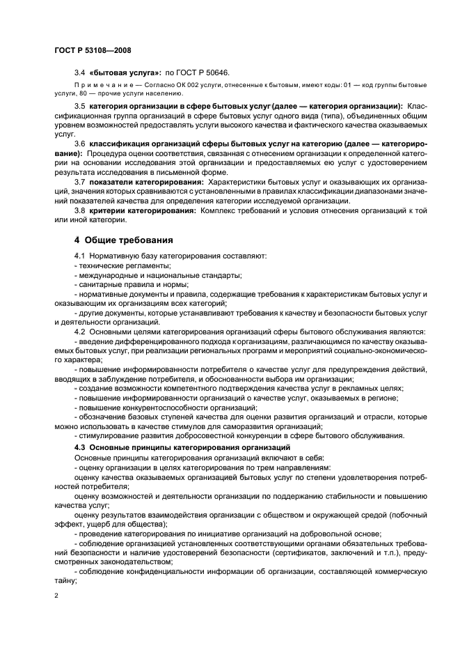 ГОСТ Р 53108-2008 Услуги бытовые. Классификация организаций (фото 5 из 19)