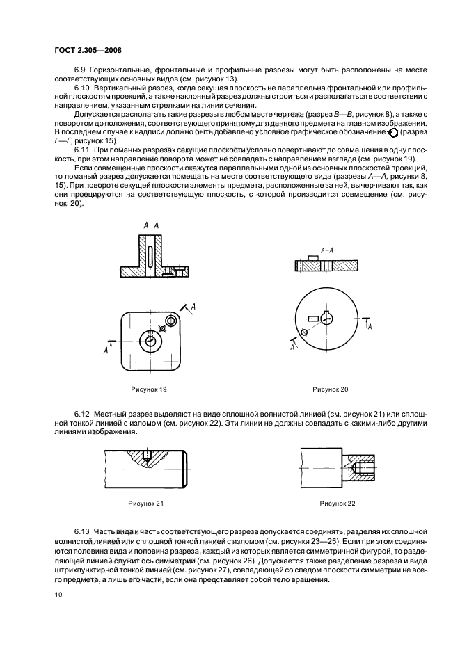 ГОСТ 2.305-2008 Единая система конструкторской документации. Изображения - виды, разрезы, сечения (фото 13 из 27)