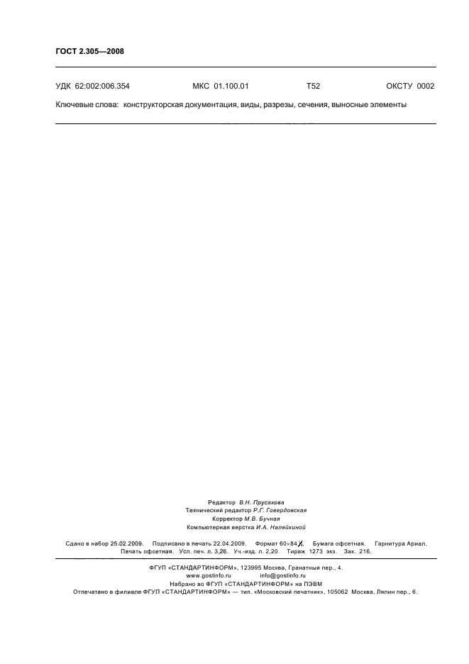 ГОСТ 2.305-2008 Единая система конструкторской документации. Изображения - виды, разрезы, сечения (фото 27 из 27)