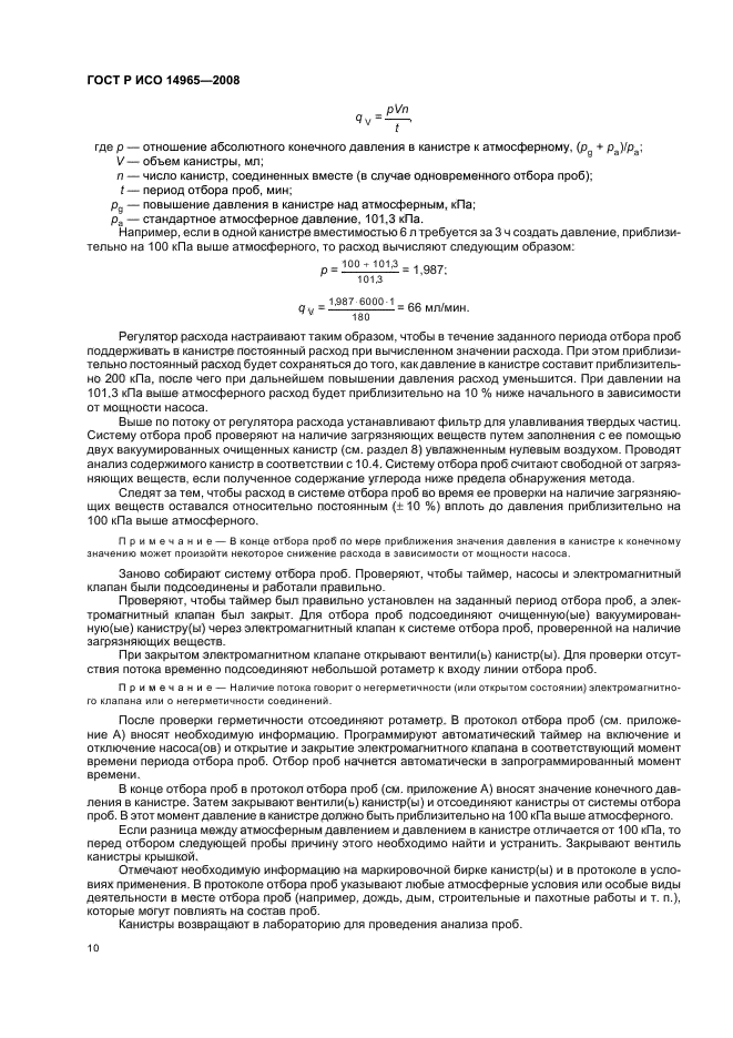 ГОСТ Р ИСО 14965-2008 Качество воздуха. Определение неметановых органических соединений. Метод предварительного криогенного концентрирования и прямого определения с помощью пламенно-ионизационного детектора (фото 14 из 24)