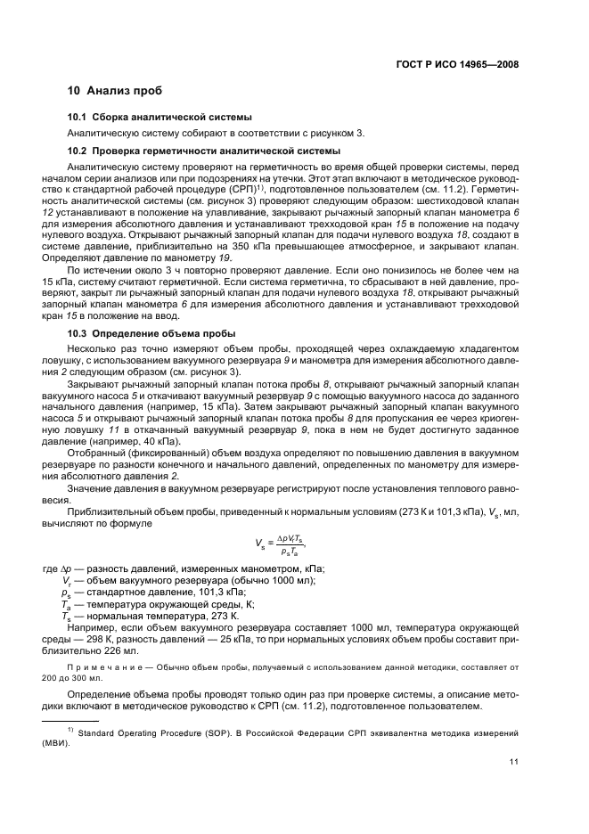 ГОСТ Р ИСО 14965-2008 Качество воздуха. Определение неметановых органических соединений. Метод предварительного криогенного концентрирования и прямого определения с помощью пламенно-ионизационного детектора (фото 15 из 24)