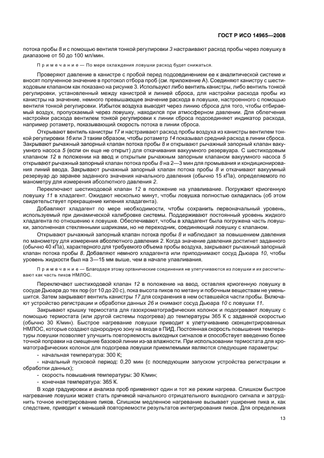ГОСТ Р ИСО 14965-2008 Качество воздуха. Определение неметановых органических соединений. Метод предварительного криогенного концентрирования и прямого определения с помощью пламенно-ионизационного детектора (фото 17 из 24)