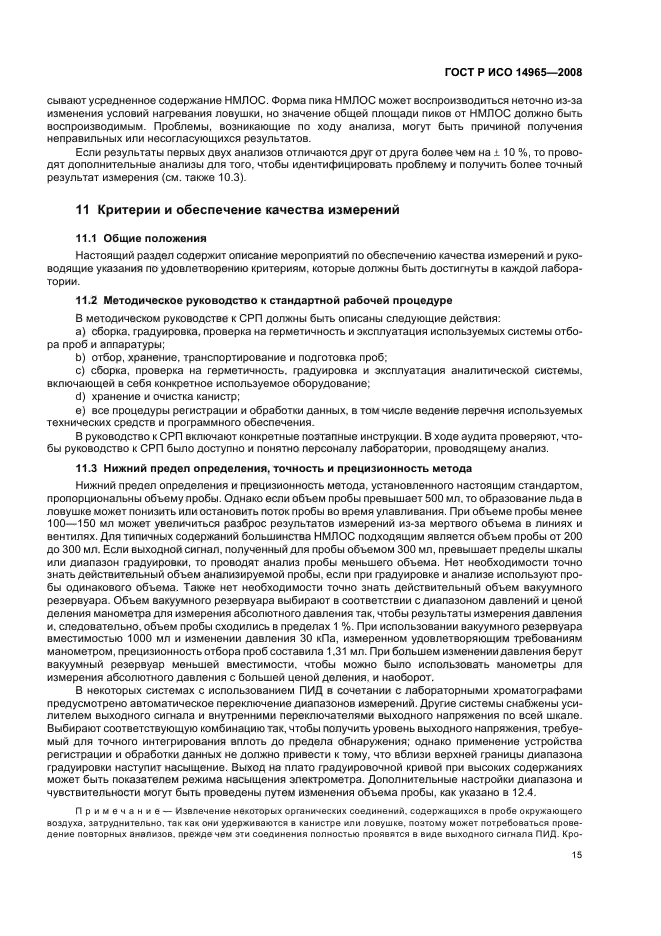 ГОСТ Р ИСО 14965-2008 Качество воздуха. Определение неметановых органических соединений. Метод предварительного криогенного концентрирования и прямого определения с помощью пламенно-ионизационного детектора (фото 19 из 24)