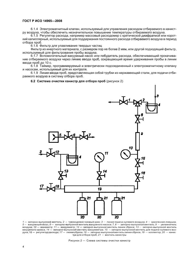ГОСТ Р ИСО 14965-2008 Качество воздуха. Определение неметановых органических соединений. Метод предварительного криогенного концентрирования и прямого определения с помощью пламенно-ионизационного детектора (фото 8 из 24)