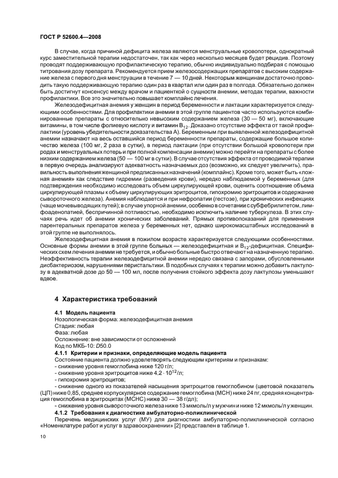 ГОСТ Р 52600.4-2008 Протокол ведения больных. Железодефицитная анемия (фото 14 из 35)