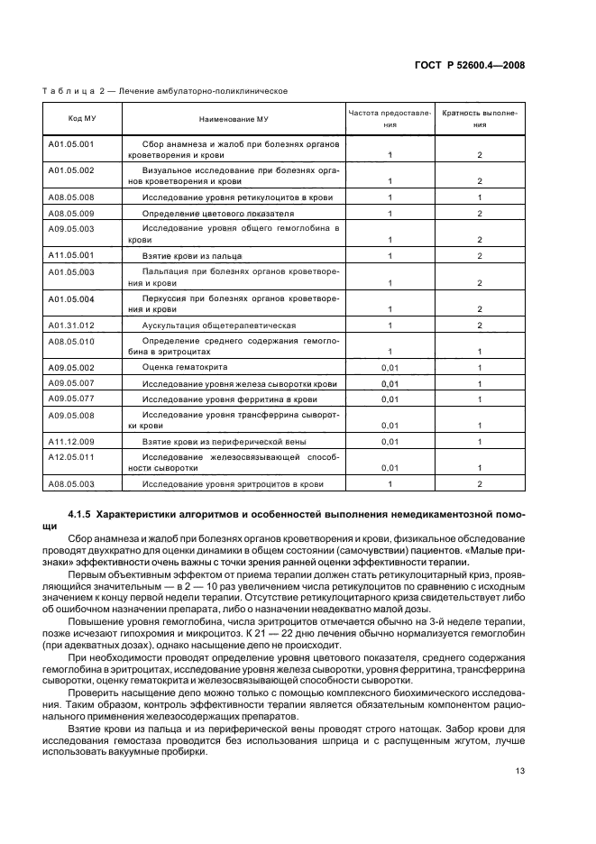 ГОСТ Р 52600.4-2008 Протокол ведения больных. Железодефицитная анемия (фото 17 из 35)