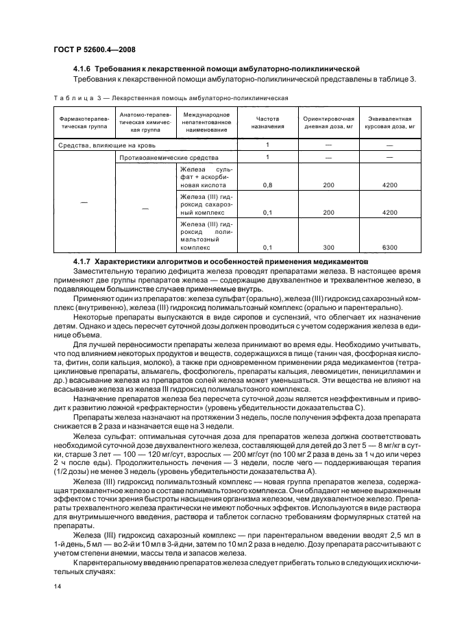ГОСТ Р 52600.4-2008 Протокол ведения больных. Железодефицитная анемия (фото 18 из 35)