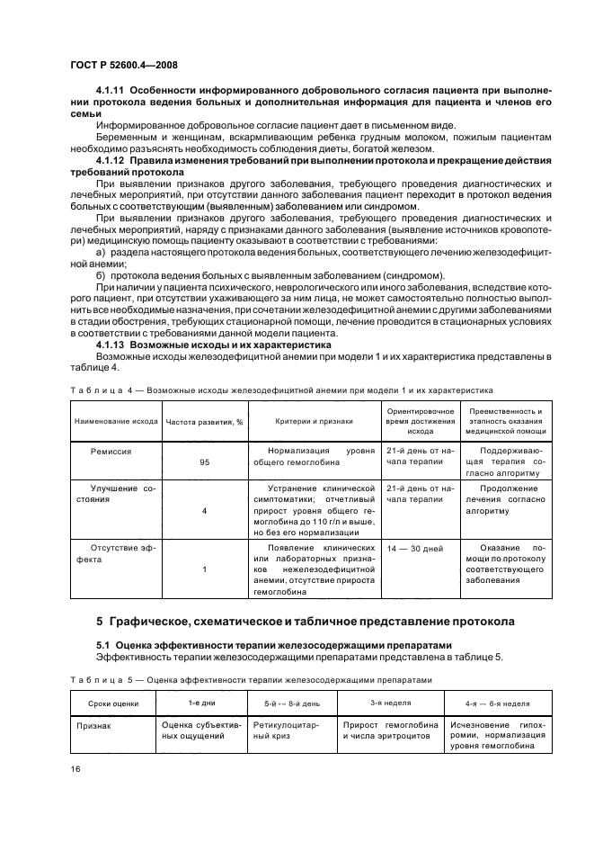 ГОСТ Р 52600.4-2008 Протокол ведения больных. Железодефицитная анемия (фото 20 из 35)