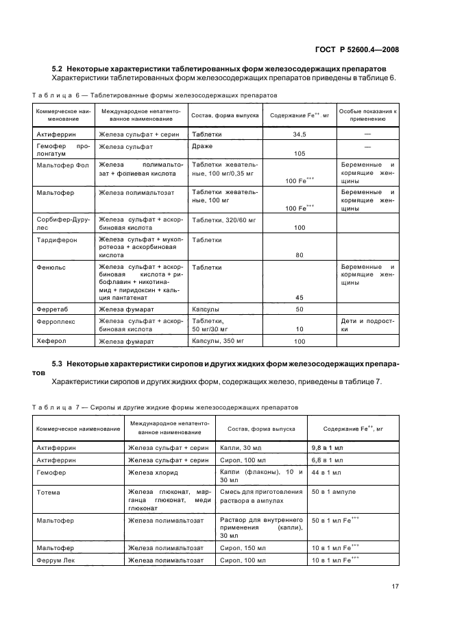 ГОСТ Р 52600.4-2008 Протокол ведения больных. Железодефицитная анемия (фото 21 из 35)
