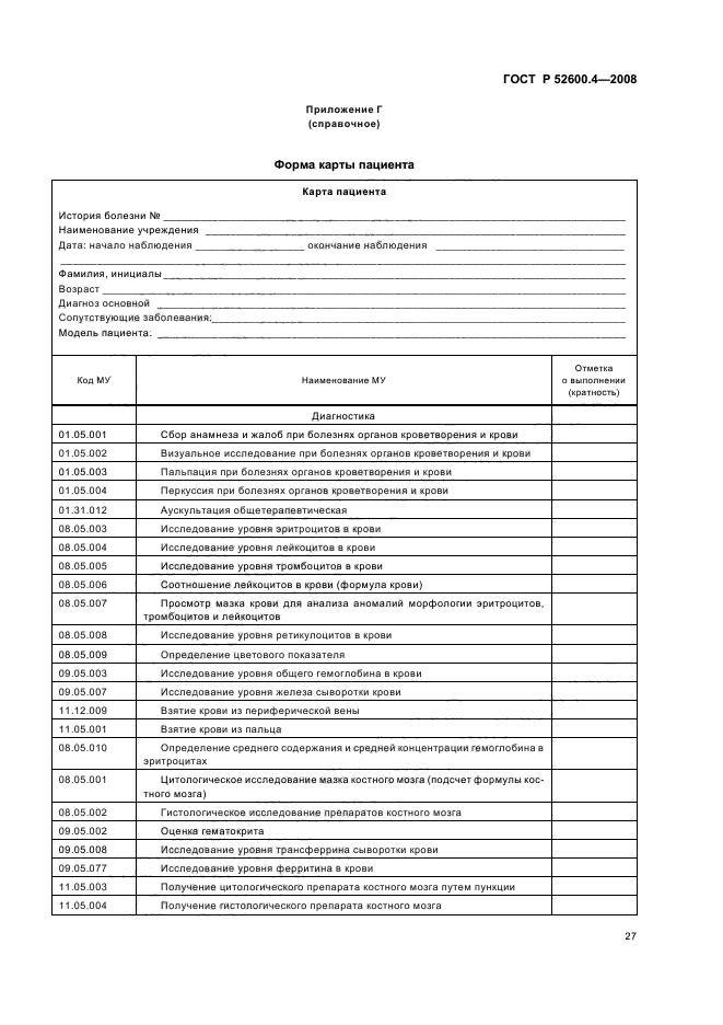 ГОСТ Р 52600.4-2008 Протокол ведения больных. Железодефицитная анемия (фото 31 из 35)