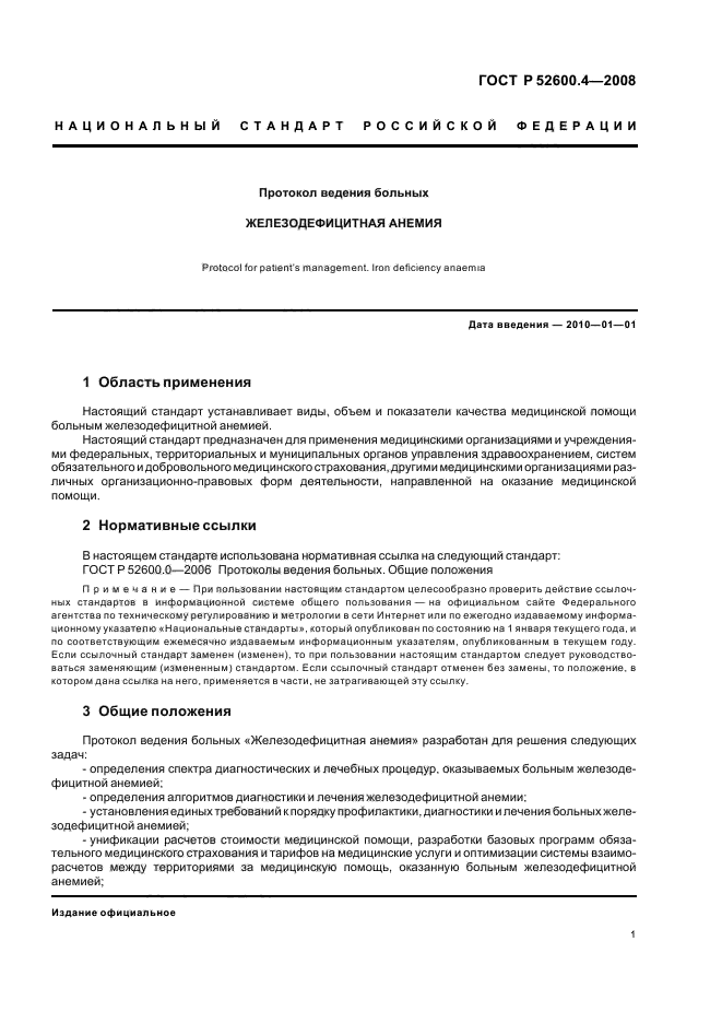 ГОСТ Р 52600.4-2008 Протокол ведения больных. Железодефицитная анемия (фото 5 из 35)