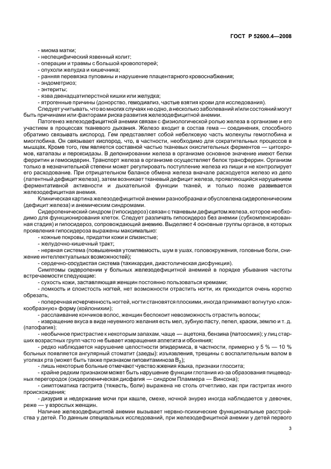 ГОСТ Р 52600.4-2008 Протокол ведения больных. Железодефицитная анемия (фото 7 из 35)