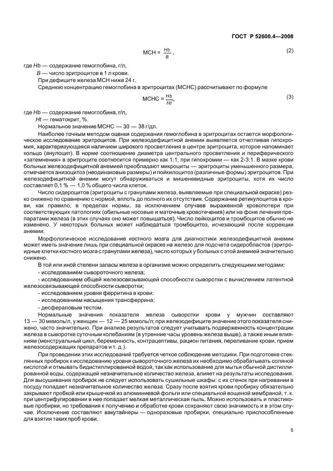 ГОСТ Р 52600.4-2008 Протокол ведения больных. Железодефицитная анемия (фото 9 из 35)