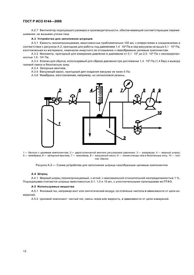 ГОСТ Р ИСО 6144-2008 Анализ газов. Приготовление градуировочных газовых смесей. Статический объемный метод (фото 15 из 27)