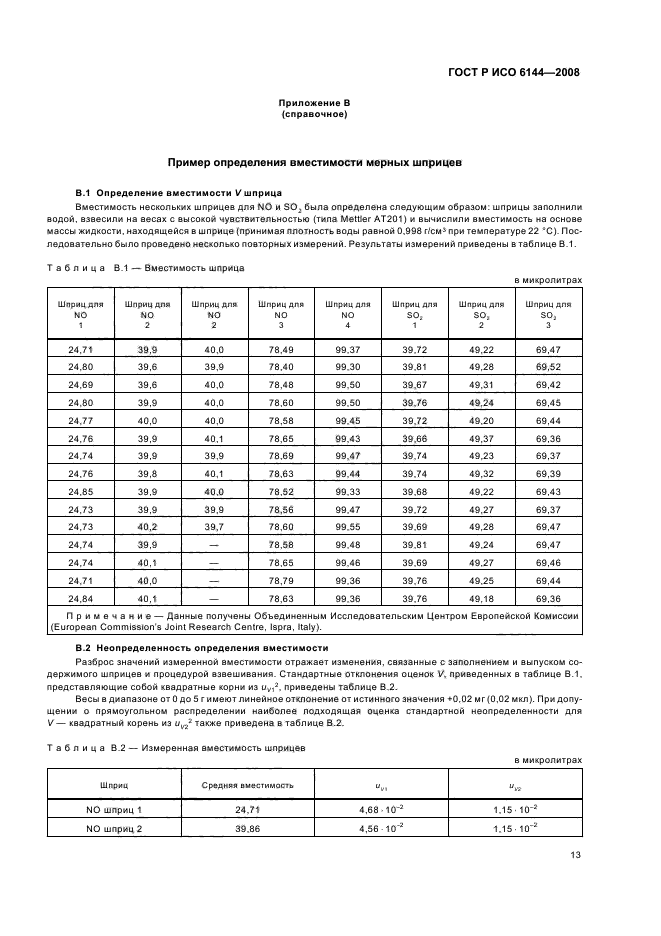 ГОСТ Р ИСО 6144-2008 Анализ газов. Приготовление градуировочных газовых смесей. Статический объемный метод (фото 16 из 27)