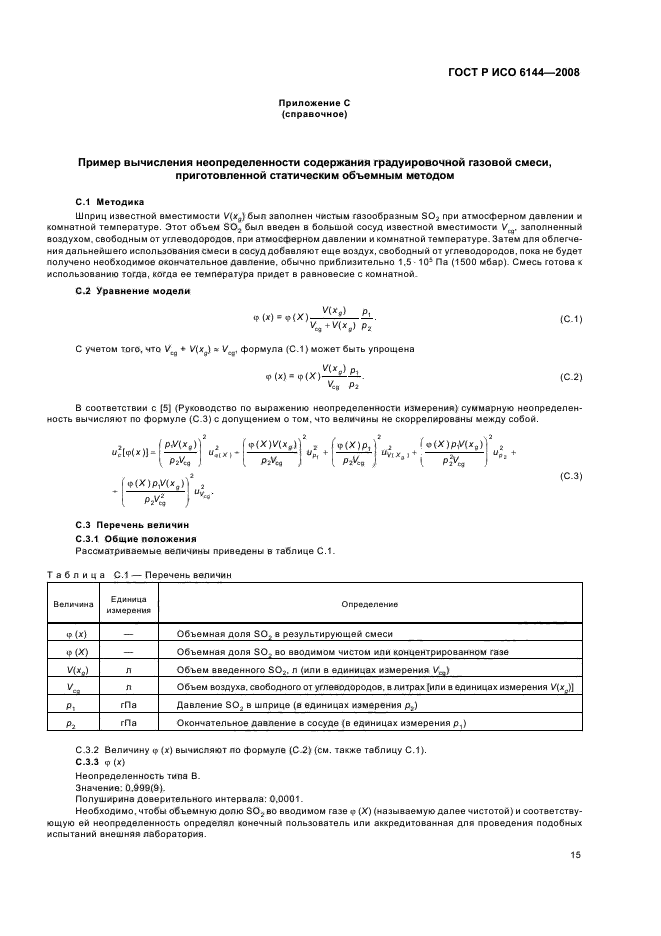 ГОСТ Р ИСО 6144-2008 Анализ газов. Приготовление градуировочных газовых смесей. Статический объемный метод (фото 18 из 27)