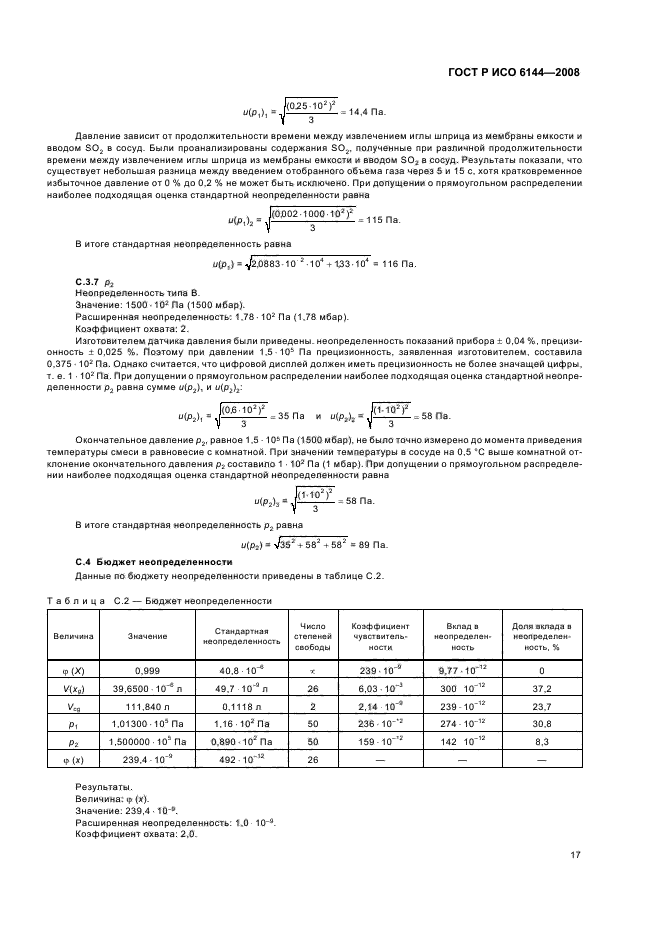 ГОСТ Р ИСО 6144-2008 Анализ газов. Приготовление градуировочных газовых смесей. Статический объемный метод (фото 20 из 27)