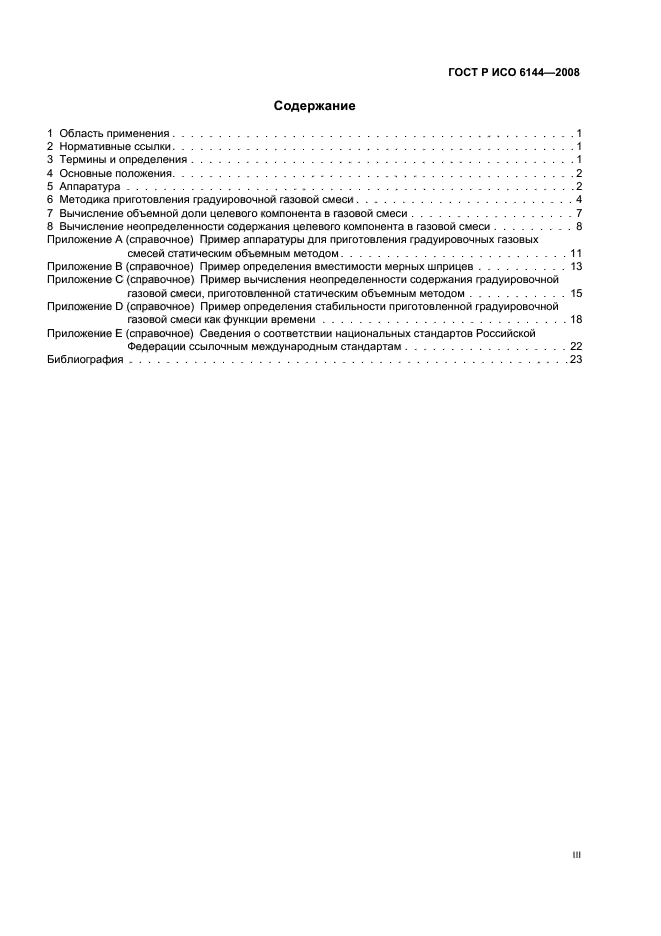ГОСТ Р ИСО 6144-2008 Анализ газов. Приготовление градуировочных газовых смесей. Статический объемный метод (фото 3 из 27)