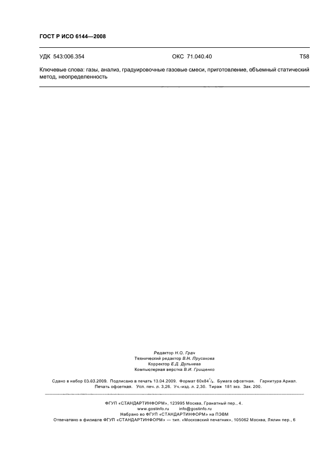 ГОСТ Р ИСО 6144-2008 Анализ газов. Приготовление градуировочных газовых смесей. Статический объемный метод (фото 27 из 27)