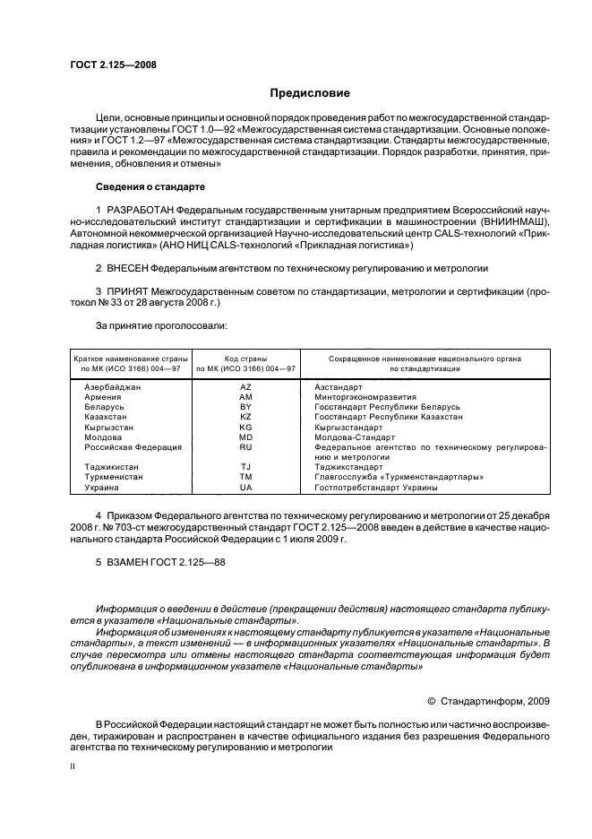 ГОСТ 2.125-2008 Единая система конструкторской документации. Правила выполнения эскизных конструкторских документов. Общие положения (фото 2 из 7)