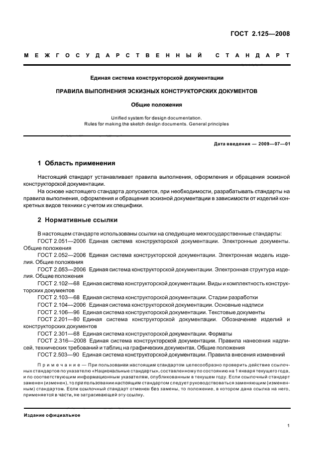 ГОСТ 2.125-2008 Единая система конструкторской документации. Правила выполнения эскизных конструкторских документов. Общие положения (фото 3 из 7)