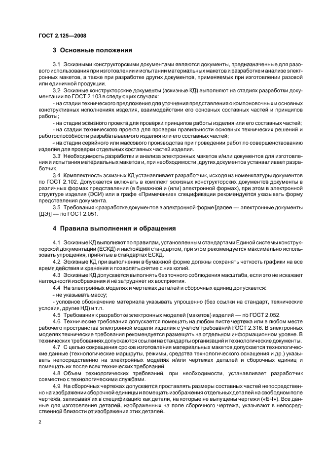ГОСТ 2.125-2008 Единая система конструкторской документации. Правила выполнения эскизных конструкторских документов. Общие положения (фото 4 из 7)