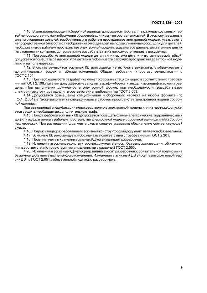 ГОСТ 2.125-2008 Единая система конструкторской документации. Правила выполнения эскизных конструкторских документов. Общие положения (фото 5 из 7)