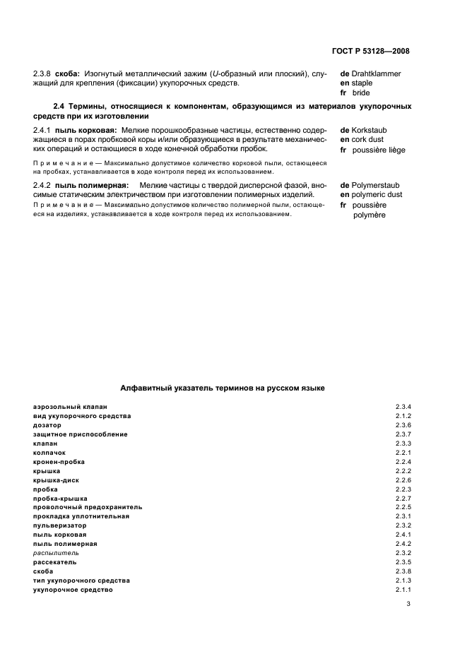 ГОСТ Р 53128-2008 Средства укупорочные. Термины и определения (фото 7 из 11)