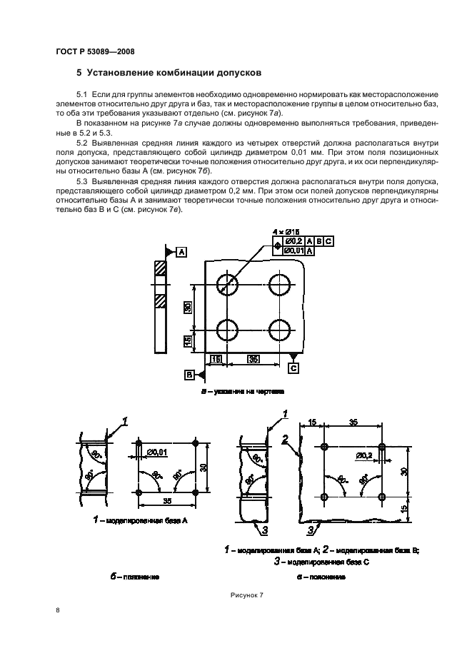 ГОСТ Р 53089-2008 Основные нормы взаимозаменяемости. Характеристики изделий геометрические. Установление позиционных допусков (фото 11 из 15)