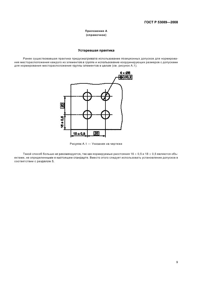 ГОСТ Р 53089-2008 Основные нормы взаимозаменяемости. Характеристики изделий геометрические. Установление позиционных допусков (фото 12 из 15)